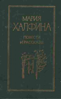 Книга Халфина М. Повести и рассказы, 11-5284, Баград.рф